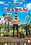  На Байкал 