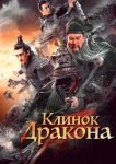  Клинок дракона 