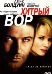  Хитрый вор 