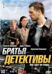  Братья детективы 
