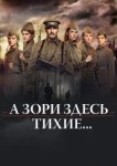  А зори здесь тихие… 