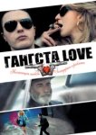  Гангста Love 