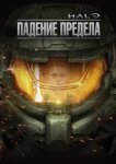  Halo: Падение предела 