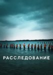  Расследование 