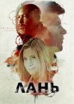  Лань 