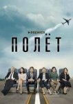  Полет 