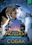  Кошки против собак 