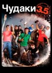  Чудаки 3.5 