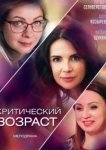  Критический возраст 