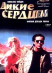  Дикие сердцем 