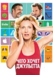  Чего хочет Джульетта 