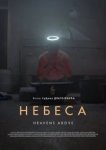  Небеса 