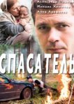  Спасатель 