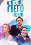  Я тоже его люблю 