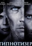  Гипнотизер 