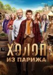  Холоп из Парижа 