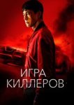  Игра киллеров 