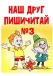  Наш друг Пишичитай. Выпуск 3 