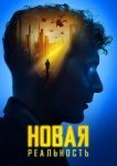  Новая реальность 
