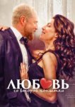  Любовь со второй попытки 