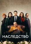  Наследство 