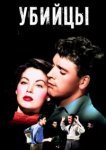  Убийцы 
