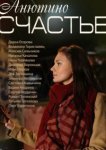  Анютино счастье 