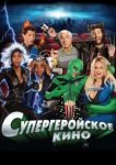 Супергеройское кино 