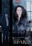  Скажи правду 