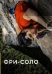  Фри-соло 