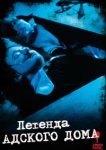  Легенда адского дома 