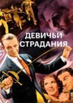  Девичьи страдания 