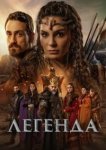  Легенда 