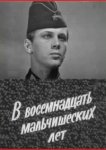  В восемнадцать мальчишеских лет 