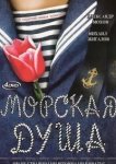  Морская душа 