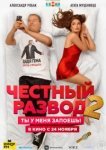  Честный развод 2 