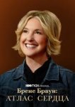  Брене Браун: Атлас сердца 