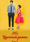  Удачный роман 