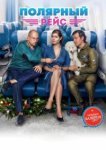  Полярный рейс 