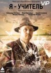  Я – учитель 