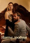  Ноты любви 