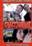  Счастливый 