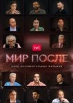  Мир после 