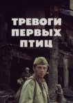  Тревоги первых птиц 