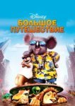  Большое путешествие 