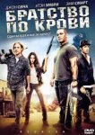  Братство по крови 