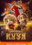  Домовенок Кузя 