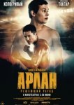  Арлан. Решающий раунд 