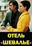  Отель «Шевалье» 