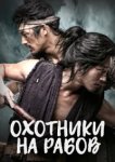  Охотники на рабов 